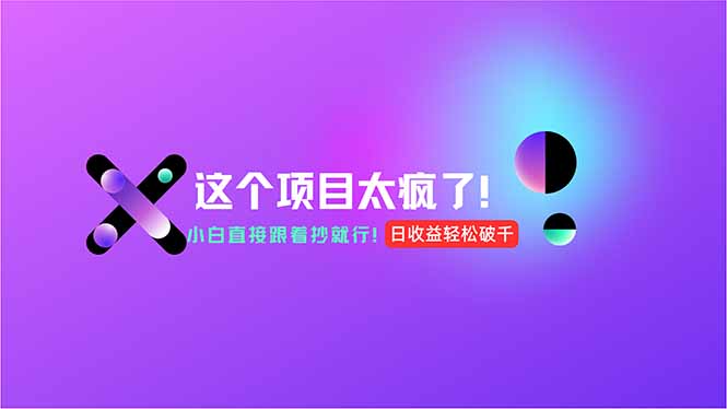 用AI工具无脑生成，小白零成本操作，轻松日入1000+，现在入局正当时！-阿鬼