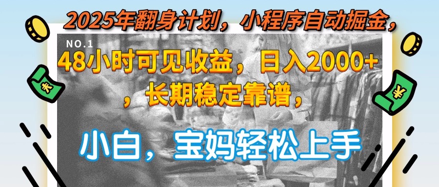 2025年翻身计划，小程序自动掘金48小时可见收益，日入2000+，长期稳定…-阿鬼