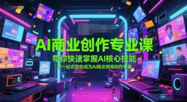 AI商业创作专业课，带你快速掌握AI核心技能，并一站式助你成为AI商业视频创作专家-阿鬼