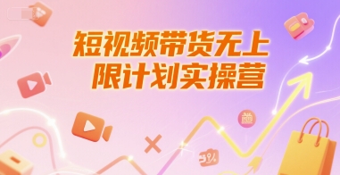 短视频带货无上限计划实操营，新人短视频带货工具流养号破播文案运营篇课程-阿鬼