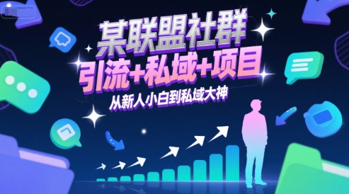 某联盟社群，引流+私域+项目，从新人小白到私域大神-阿鬼
