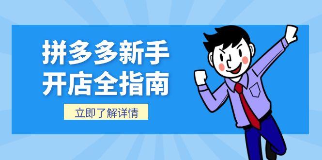 拼多多新手开店全指南，个人企业店铺注册流程，后台基础操作详解-阿鬼