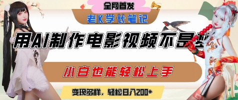 用AI制作电影不是梦，小白学会后轻松熟练上手，变现方式多样，日入2张+-阿鬼