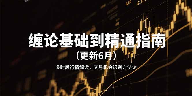 缠论基础到精通指南(更新6月-阿鬼