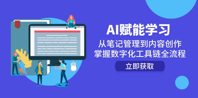 AI赋能学习：从笔记管理到内容创作，掌握数字化工具链全流程-阿鬼