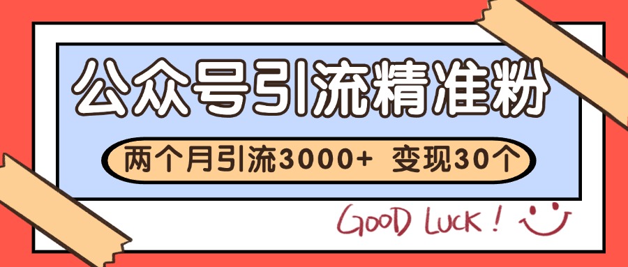 公众号精准粉引流玩法 2个月3000+精准粉 变现30万+-阿鬼