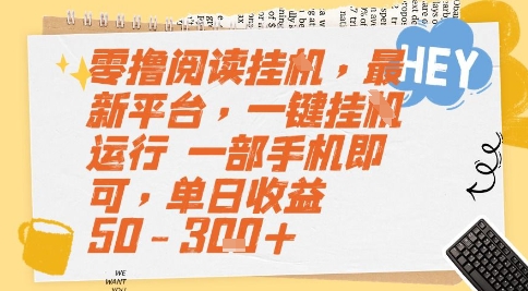 零撸阅读挂G，最新平台，一键全自动运行，一部手机即可，单日收益50-3张+【揭秘】-阿鬼