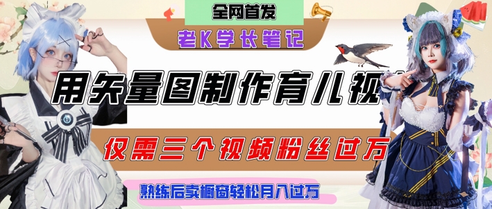 用矢量图制作育儿知识，条条爆款，每条点赞破万，实操仅需10分钟，卖育儿资料轻松月入过1W-阿鬼