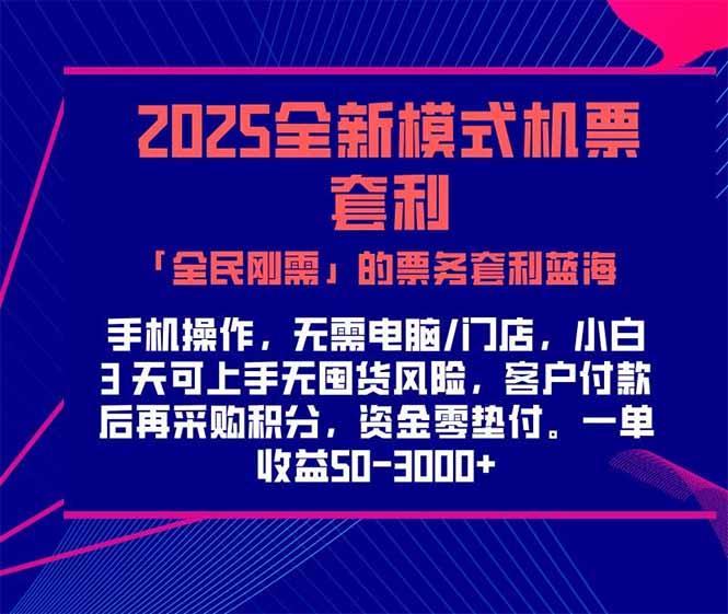 2025机票高铁火车票 「全民刚需」的票务套利蓝海！一单赚 300-1000+，…-阿鬼