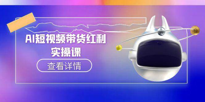AI短视频带货红利实操，抖音算法与流量分配机制，AI辅助脚本生成实操指南-阿鬼
