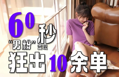 2～3分钟制作1个作品，60秒狂出10余单，这次更新的“男粉”变现玩法超暴利、超耐造、超轻松-阿鬼