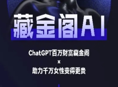 藏金阁AI-私域行动营-AI教程-阿鬼