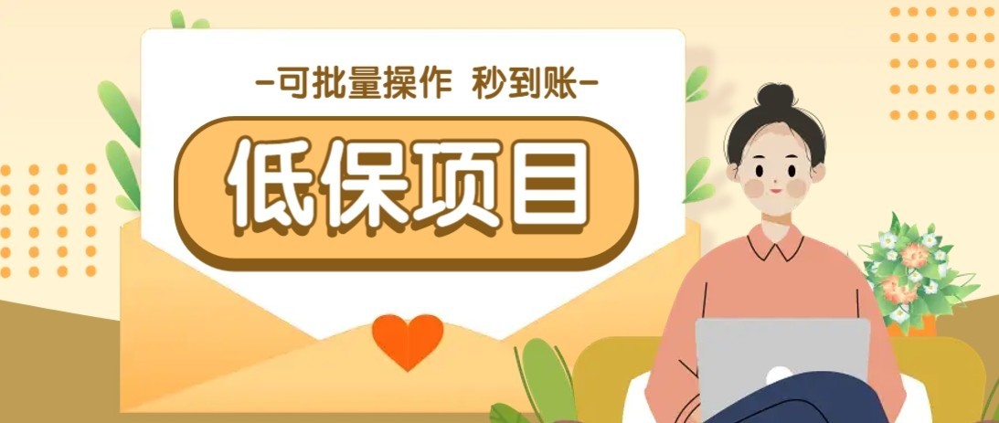 一单6~10元，种草小项目，适合所有人。新手小白轻松掌握【附详细教程】-阿鬼