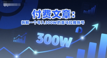付费文章：拆解一个年入300W的喜马拉雅账号-阿鬼