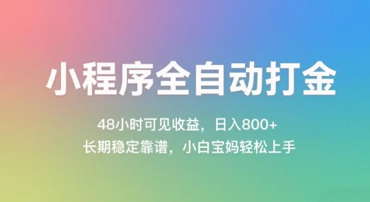小程序全自动打金，48小时可见收益，日入几张，长期稳定靠谱，简单易上手【揭秘】-阿鬼