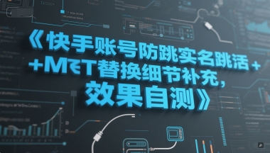 快手账号防跳实名跳激活注册方式+MT替换细节补充，效果自测-阿鬼