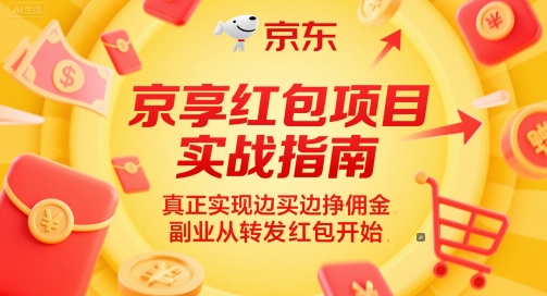 京享红包项目实战指南，真正实现边买边挣佣金，副业从转发红包开始-阿鬼