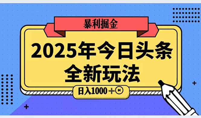 2025头条全新玩法，搬砖Al科技高级玩法，轻松日入三位数！-阿鬼