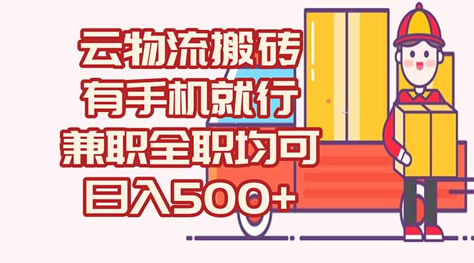 数字化线上物流，不需要有车，不需要司机，每天500+，兼职全职都可以-阿鬼