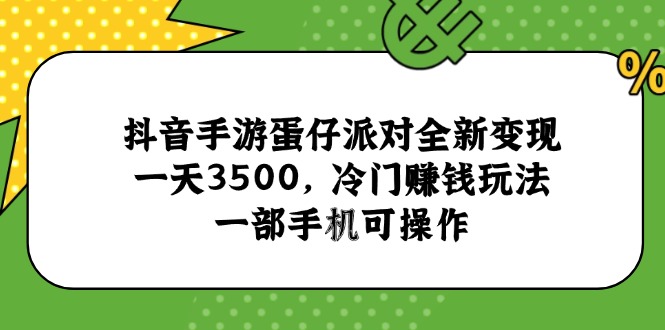 抖音手游蛋仔派对全新变现，一天3500，冷门赚钱玩法，一部手机可操作-阿鬼