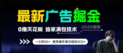 最新广告掘金，0撸天花板，不养机，独家满包技术 一小时50+，矩阵操作单日轻松5张【揭秘】-阿鬼