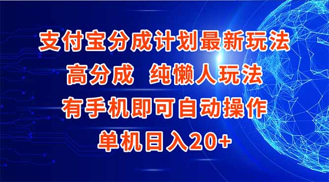 支付宝分成计划最新玩法，高成分 纯懒人玩法，有手机即可操作 单机日入20+-阿鬼