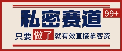 小红书某音私密赛道引流获客 自热矩阵日引200+【揭秘】-阿鬼