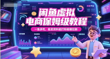 闲鱼虚拟电商保姆级教程，一鱼多吃，能卖资料能打粉能做拉新-阿鬼