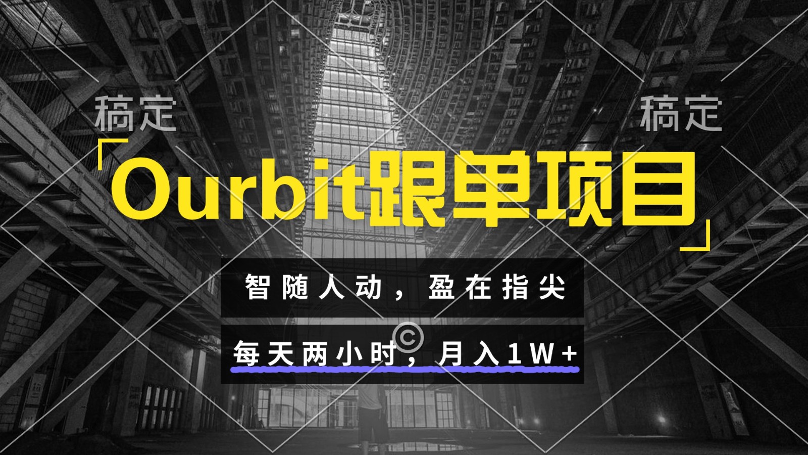 Ourbit跟单项目 智随人动，盈在指尖 每天两小时，月入1W+-阿鬼