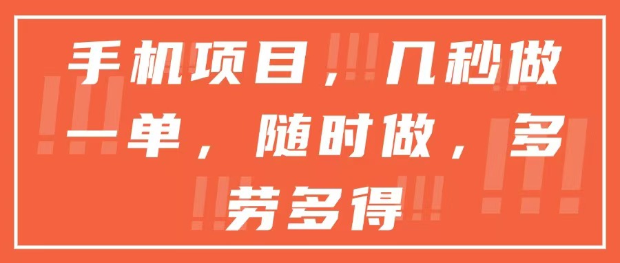 手机项目，几秒做一单，随时可做，多劳多得-阿鬼