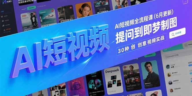 AI短视频全流程课(6月更新-阿鬼