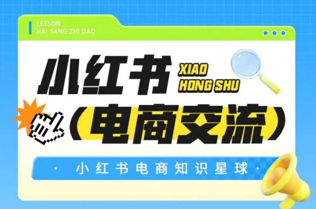 红薯电商知识星球，小红书电商交流-阿鬼