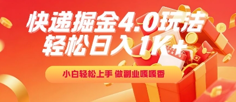 快递掘金4.0玩法，轻松日入1K+，小白轻松上手，做副业嘎嘎香【揭秘】-阿鬼