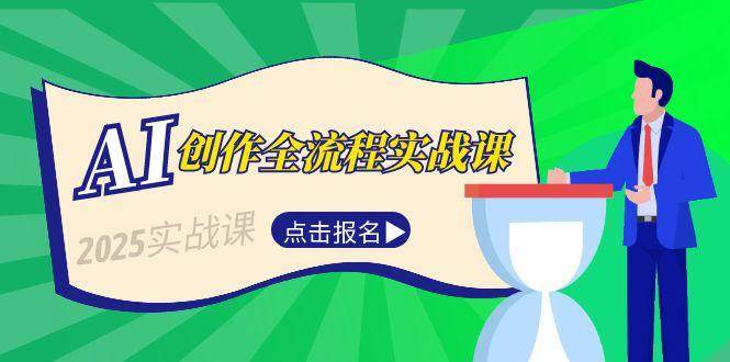 AI创作全流程实战课，故事选题到分场写作，短视频脚本与文案生成技巧-阿鬼