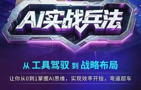 AI实战兵法，从工具驾驭到战略布局，?从0~1掌握ai思维，实现效率，开挂弯道超车-阿鬼