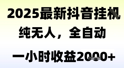独家抖音无人撸礼物，全自动纯无人，长期稳定 一个小时收益2k+，小白当天拿结果【揭秘】-阿鬼