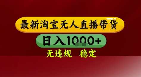 淘宝无人直播带货，独家技术，电脑全天开播，无违规无封号轻松上手，日入1k+【揭秘】-阿鬼