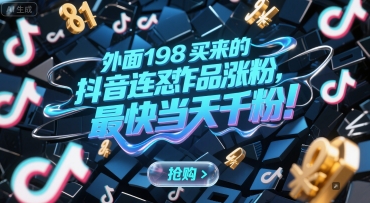 外面198买来的抖音连怼作品涨粉，最快当天千粉-阿鬼