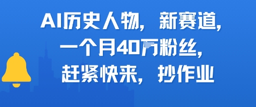 AI历史人物新赛道，一个月40W粉丝，赶紧快来抄作业-阿鬼