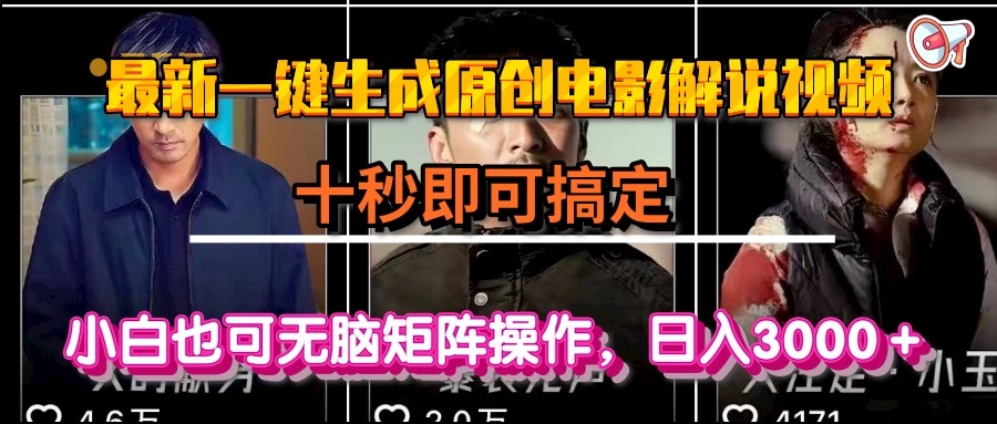 一键生成原创电影解说视频，十秒即可搞定， 小白无脑矩阵操作，日入3000＋-阿鬼