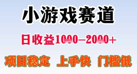 暑期高收益项目，小游戏赛道日收益1-2k+项目长期稳定 上手快 门槛低【揭秘】-阿鬼