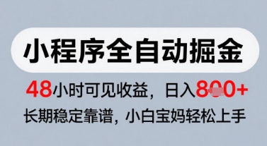 微信小程序全自动掘金，快速见收益，长期稳定靠谱，零基础友好，日入8张【揭秘】-阿鬼