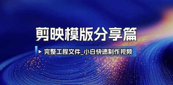 剪映模版分享篇_完整工程文件，小白快速制作高端视频-阿鬼