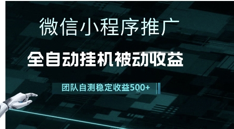 小程序推广项目最新3.0，上手简单，长期稳定，独家引流方法，让你真正实现睡后收入【揭秘】-阿鬼