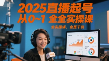 2025直播起号从0~1全实操课，全是干货-阿鬼