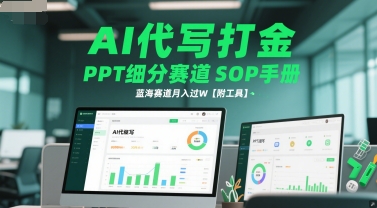 AI代写打金，PPT细分赛道SOP手册，蓝海赛道月入过W【附工具】-阿鬼