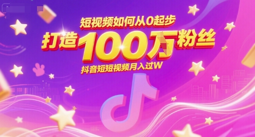 短视频如何从0起步，打造100W粉丝抖音短视频月入过W-阿鬼