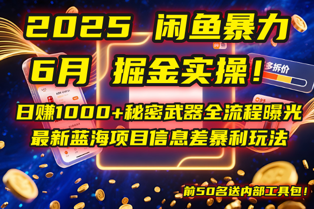 2025闲鱼暴力掘金实操！日赚1000+秘密武器全流程曝光，最新蓝海项目信…-阿鬼