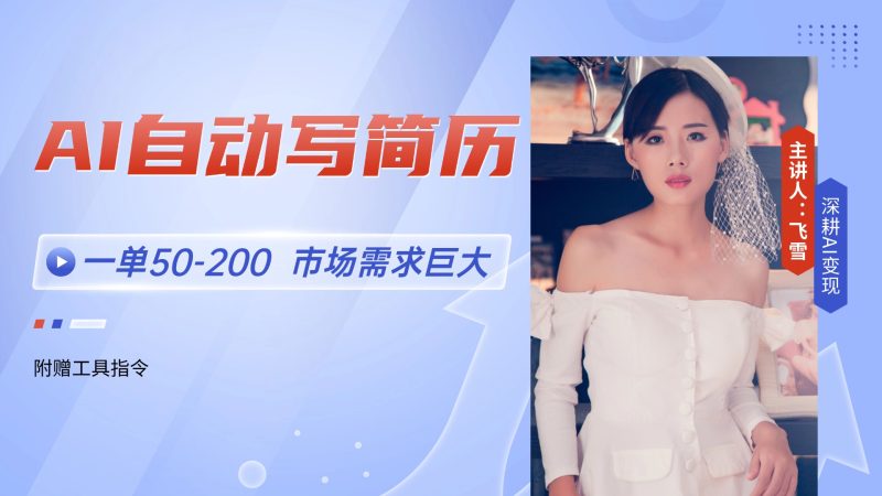 AI自动写简历，一单50-200，市场需求巨大，现在旺季，轻松月入过万【附…-阿鬼