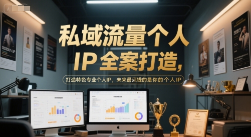 私域流量个人IP全案打造，打造特色专业个人IP，未来最值钱的是你的个人IP-阿鬼